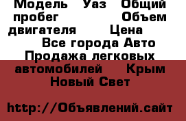  › Модель ­ Уаз › Общий пробег ­ 105 243 › Объем двигателя ­ 2 › Цена ­ 160 000 - Все города Авто » Продажа легковых автомобилей   . Крым,Новый Свет
